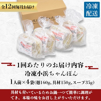 【毎月定期便】冷凍小浜ちゃんぽん4人前(1人前×4袋)全12回