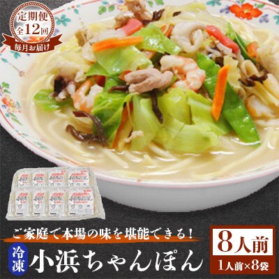 【毎月定期便】冷凍小浜ちゃんぽん8人前(1人前×8袋)全12回
