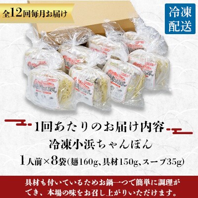 【毎月定期便】冷凍小浜ちゃんぽん8人前(1人前×8袋)全12回