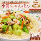 【毎月定期便】小浜ちゃんぽん8人前(2人前×4袋)全12回