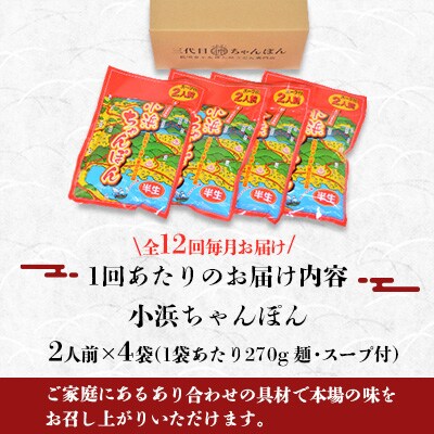 【毎月定期便】小浜ちゃんぽん8人前(2人前×4袋)全12回