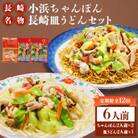 【毎月定期便】小浜ちゃんぽん長崎皿うどん詰合せ6人前全12回