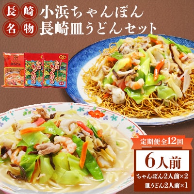 【毎月定期便】小浜ちゃんぽん長崎皿うどん詰合せ6人前全12回