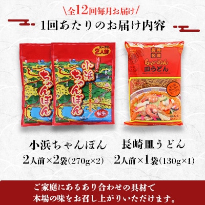 【毎月定期便】小浜ちゃんぽん長崎皿うどん詰合せ6人前全12回