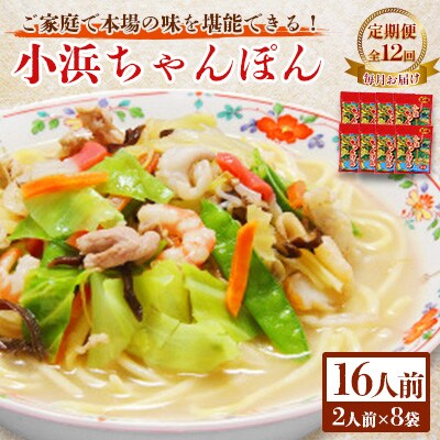 【毎月定期便】小浜ちゃんぽん16人前(2人前×8袋)全12回