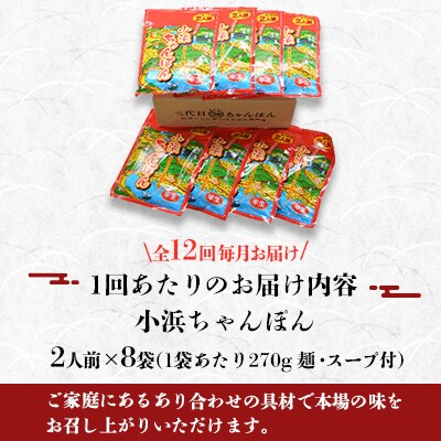 【毎月定期便】小浜ちゃんぽん16人前(2人前×8袋)全12回