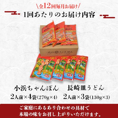 【毎月定期便】小浜ちゃんぽん長崎皿うどん詰合せ14人前全12回