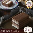 長崎石畳ショコラ　3個セット