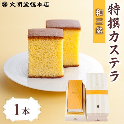 【文明堂総本店】特撰カステラ 和三盆 1本(雲仙市)