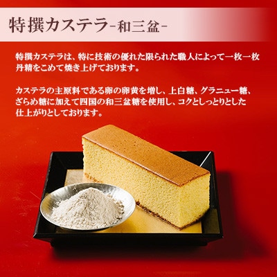 【文明堂総本店】特撰カステラ 和三盆 1本(雲仙市)