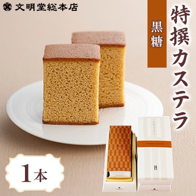 【文明堂総本店】特撰カステラ 黒糖 1本(雲仙市)