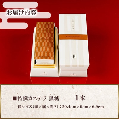【文明堂総本店】特撰カステラ 黒糖 1本(雲仙市)