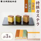 【文明堂総本店】特撰カステラ 3本入 和三盆・お濃茶・黒糖 各1本(雲仙市)