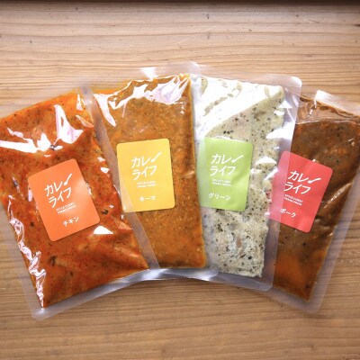 カレーライフの冷凍スパイスカレー 4種9食セット