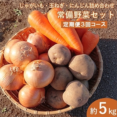 2022年3月発送開始『定期便』常備野菜セット じゃがいも 玉ねぎ 人参 詰め合わせ 全3回