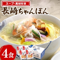 【具材付】冷凍ちゃんぽん　4食