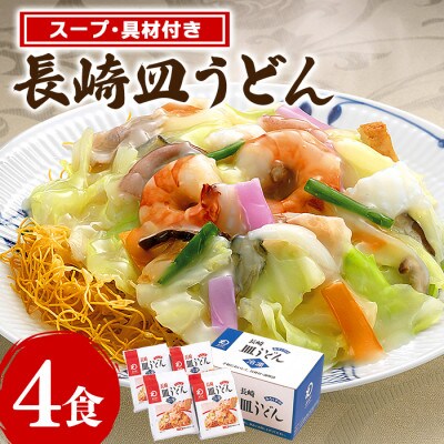 【具材付】冷凍皿うどん　4食