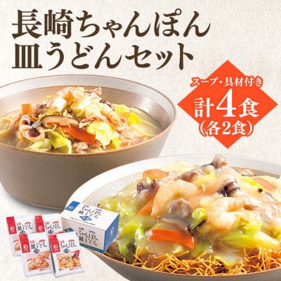 【具材付】冷凍ちゃんぽん・皿うどん　各2食