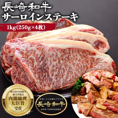 【A5等級】長崎和牛 サーロインステーキ 1kg(250g×4枚)