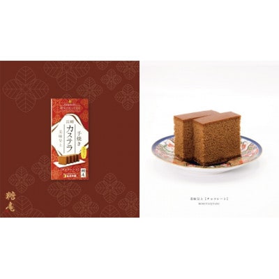 【長崎カステラ】美味呈上小分け4本セット(プレーン×2、抹茶×1、チョコ×1)