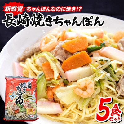 【新感覚】長崎・焼きちゃんぽん(5食セット)