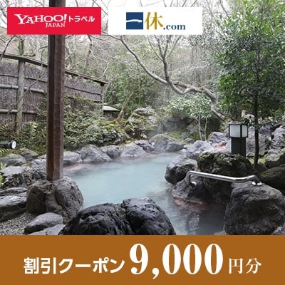 【長崎県雲仙市】一休.com・Yahoo!トラベル割引クーポン(9,000円分)