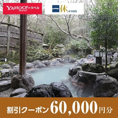 【長崎県雲仙市】一休.com・Yahoo!トラベル割引クーポン(60,000円分)