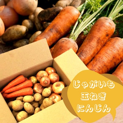 季節の野菜【じゃが・玉ねぎ・人参】セット　冬限定品 計5kg
