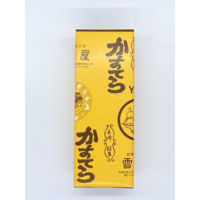 100年続美味しさ 雪屋のカステラ1号×1本
