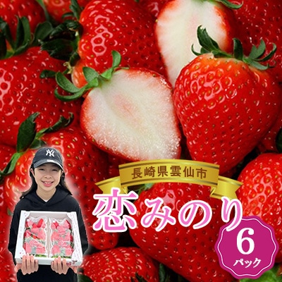 雲仙【キチ・フィールド】恋みのり　6パック