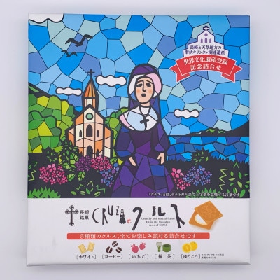 長崎銘菓クルス5種詰合せ18枚入