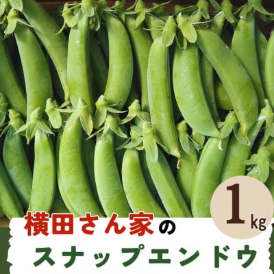 【期間限定発送】長崎県雲仙市産 甘み豊かなスナップエンドウ 1kg