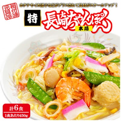 【元祖具付冷凍長崎ちゃんぽん】特長崎ちゃんぽん6食(各約450g)