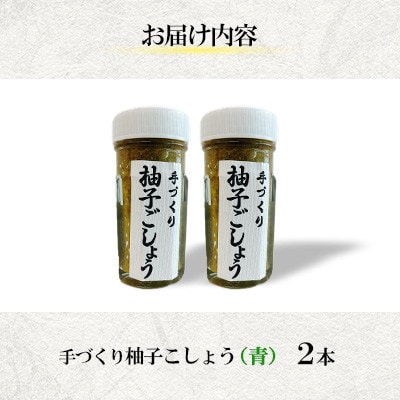 手づくり柚子ごしょう 青2本セット