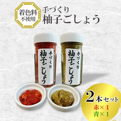 手づくり柚子ごしょう 2本セット(青×1・赤×1)