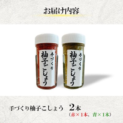 手づくり柚子ごしょう 2本セット(青×1・赤×1)