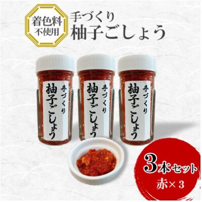 手づくり柚子ごしょう 赤3本セット
