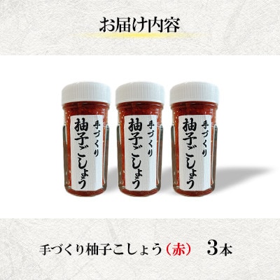 手づくり柚子ごしょう 赤3本セット