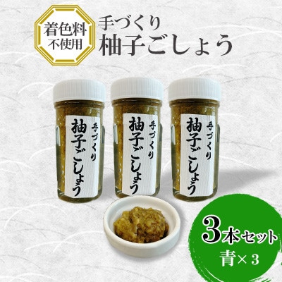手づくり柚子ごしょう 青3本セット