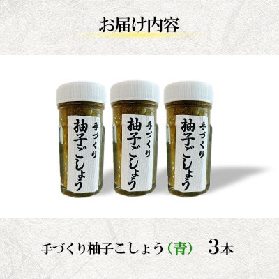 手づくり柚子ごしょう 青3本セット