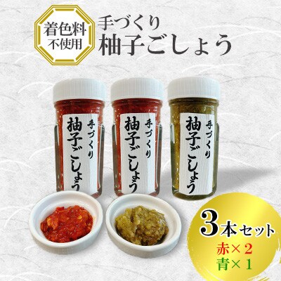 手づくり柚子ごしょう 3本セット(赤×2・青×1)