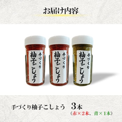 手づくり柚子ごしょう 3本セット(赤×2・青×1)