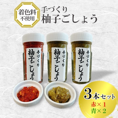 手づくり柚子ごしょう 3本セット(赤×1・青×2)