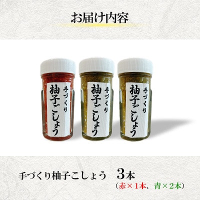 手づくり柚子ごしょう 3本セット(赤×1・青×2)