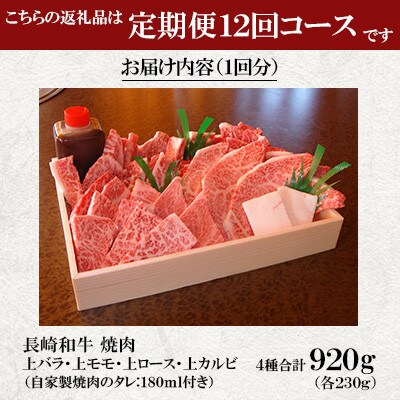 【毎月定期便】焼肉おがわ 長崎和牛焼肉 4種(上バラ・上モモ・上ロース・上カルビ)(雲仙市)全12回