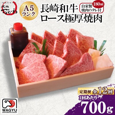 【毎月定期便】雲仙育ち おがわ牛 A5ランクのみ特選ロース極厚焼肉 自家製タレ付 (雲仙市)全12回