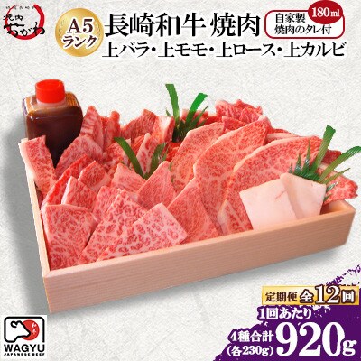 【毎月定期便】焼肉おがわ 長崎和牛焼肉 4種(上バラ・上モモ・上ロース・上カルビ)(雲仙市)全12回