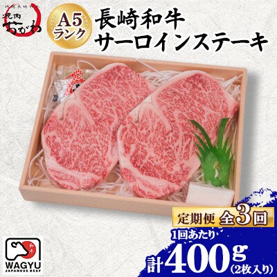 【毎月定期便】焼肉おがわ 長崎和牛A5ランク サーロインステーキ 2枚合計400g(雲仙市)全3回