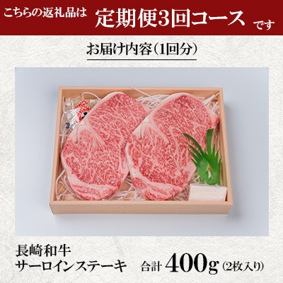 【毎月定期便】焼肉おがわ 長崎和牛A5ランク サーロインステーキ 2枚合計400g(雲仙市)全3回
