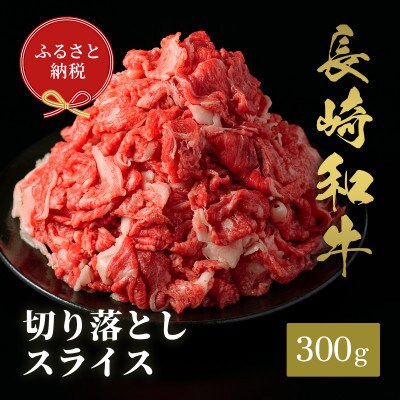 【和牛セレブ】長崎和牛 切り落としスライス 300g(雲仙市)